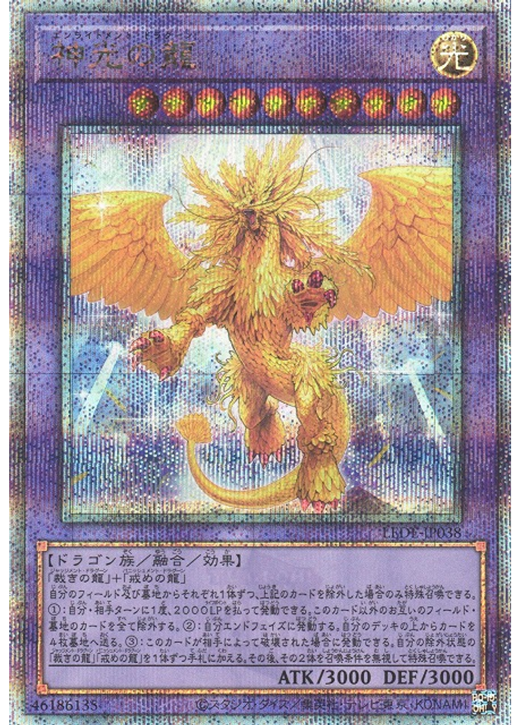 神光の龍 (Quarter Century Secret Rare)