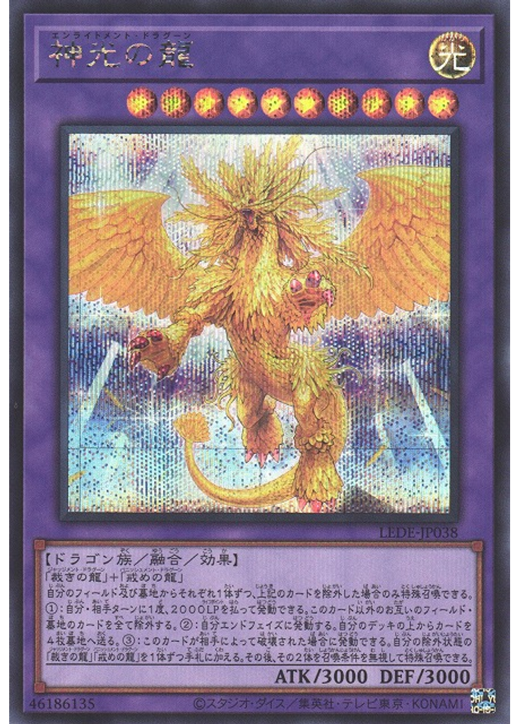 神光の龍 (Secret Rare)