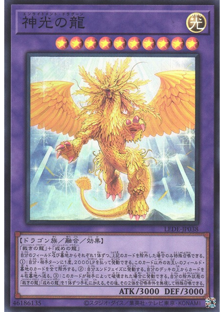 神光の龍