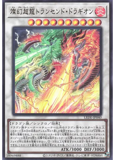 燦幻超龍トランセンド・ドラギオン
