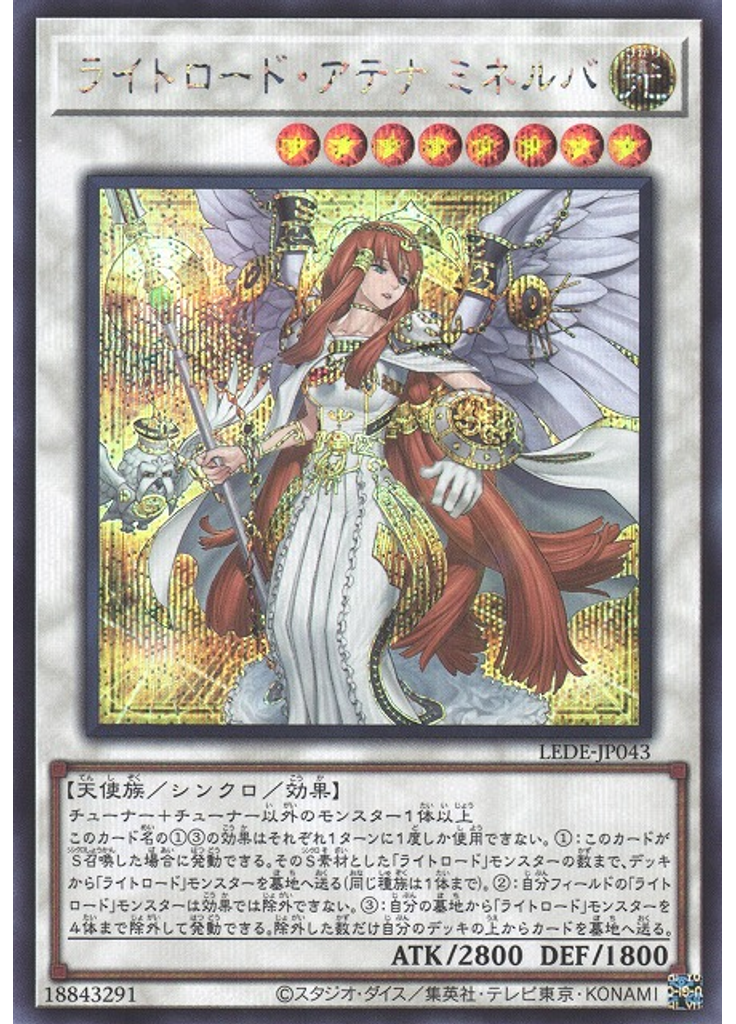 ライトロード・アテナ ミネルバ (Secret Rare)