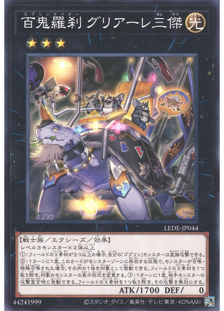 百鬼羅刹 グリアーレ三傑