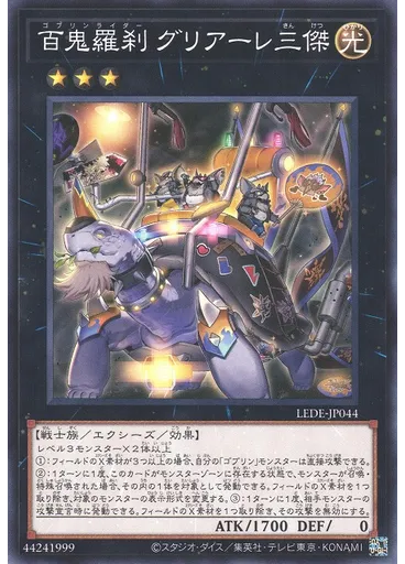 百鬼羅刹 グリアーレ三傑