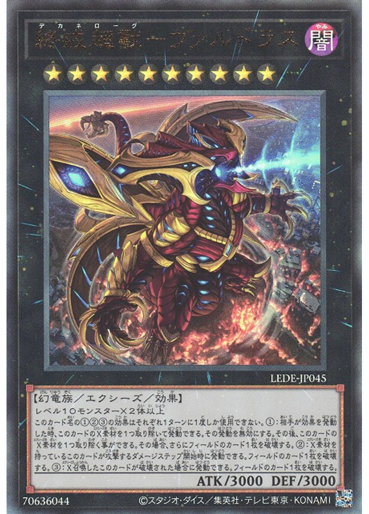 終戒超獸－ヴァルドラス (Ultimate Rare)
