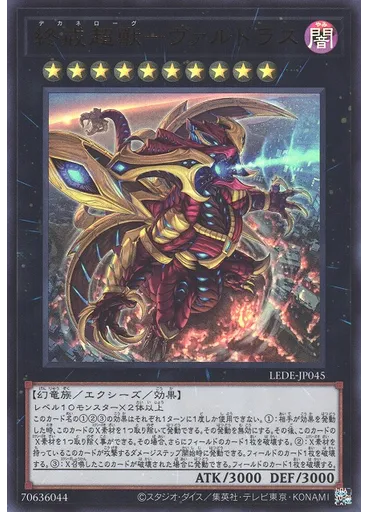 終戒超獸－ヴァルドラス