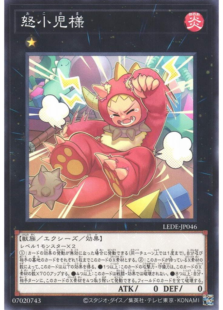 怒小児様