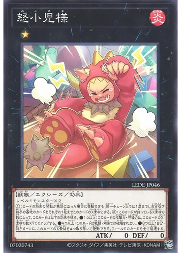 怒小児様
