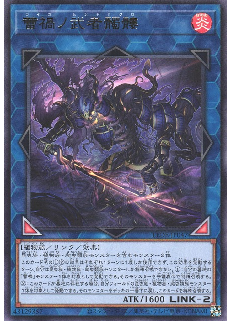 蕾禍ノ武者髑髏