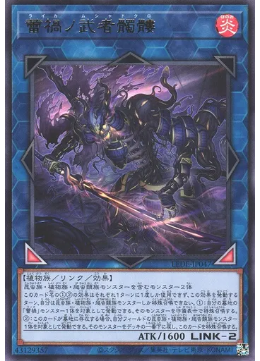 蕾禍ノ武者髑髏