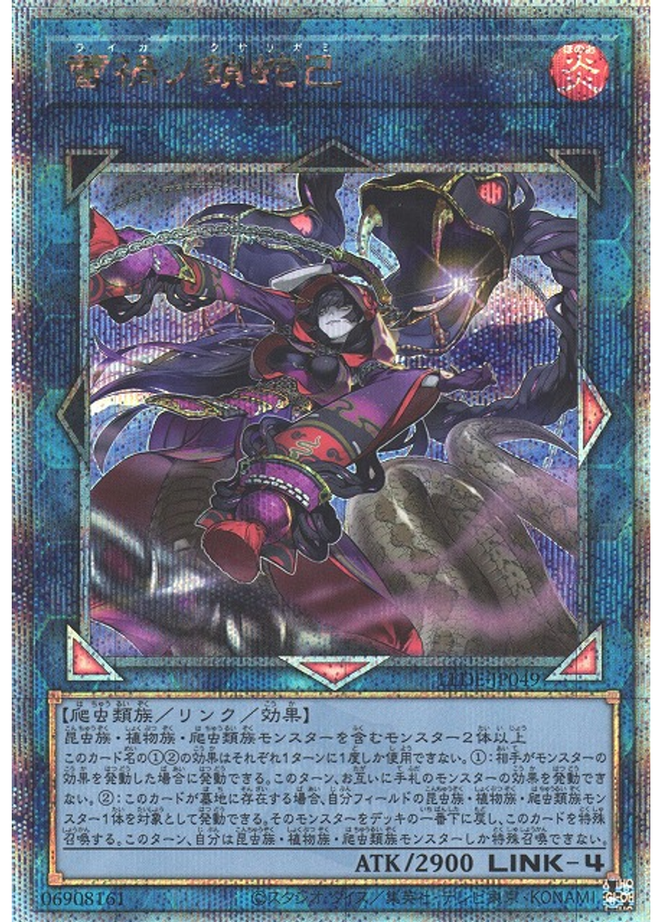 蕾禍ノ鎖蛇巳 (Quarter Century Secret Rare)