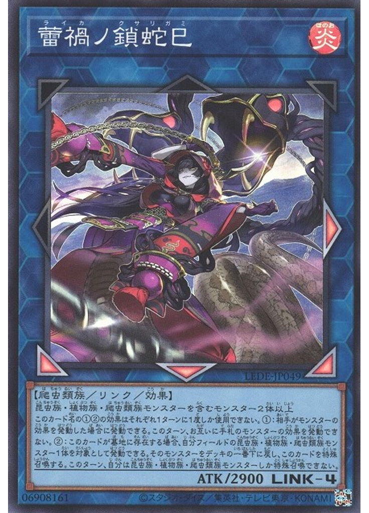 蕾禍ノ鎖蛇巳