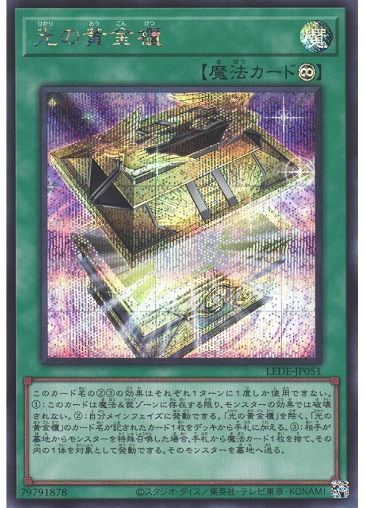 光の黄金櫃 (Secret Rare)