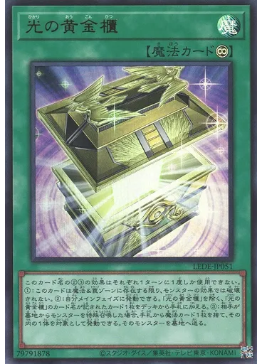 光の黄金櫃