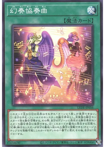 幻奏協奏曲