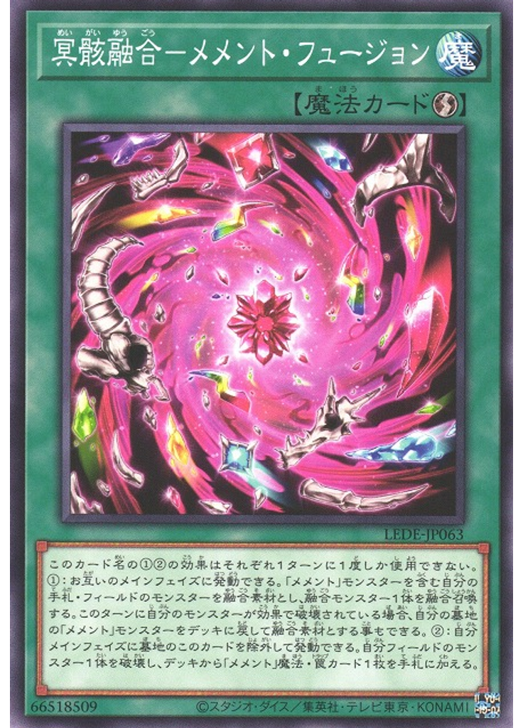 冥骸融合－メメント・フュージョン