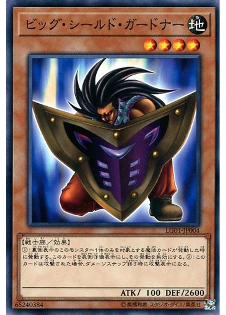 ビッグ・シールド・ガードナー