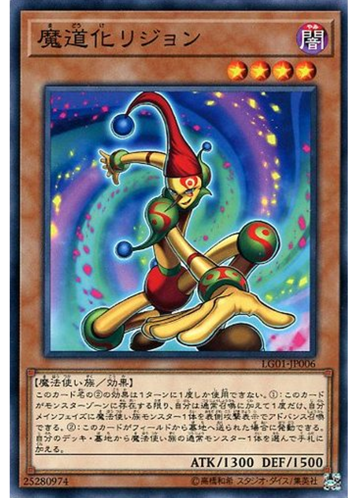 魔道化リジョン