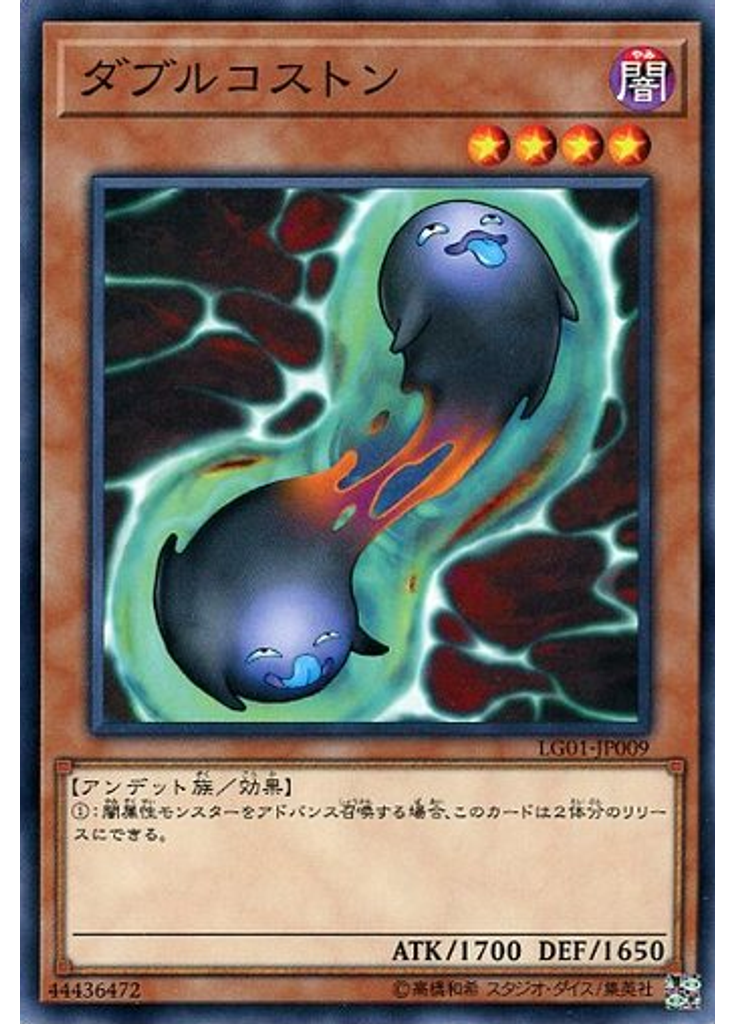 ダブルコストン