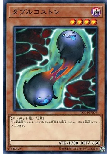 ダブルコストン