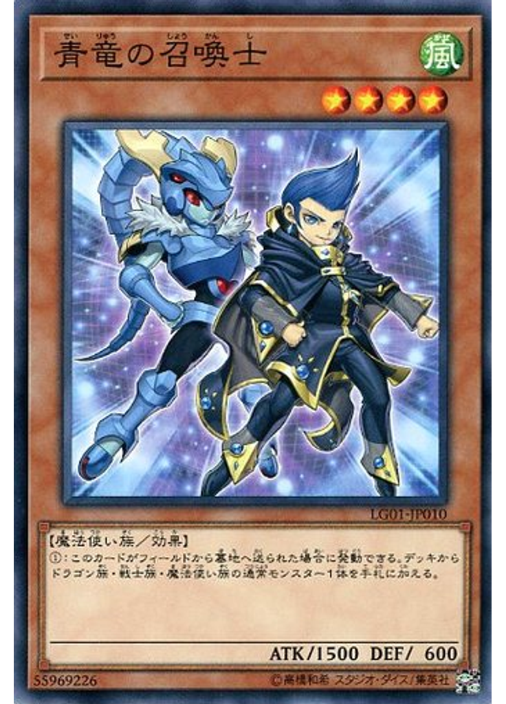 青竜の召喚士