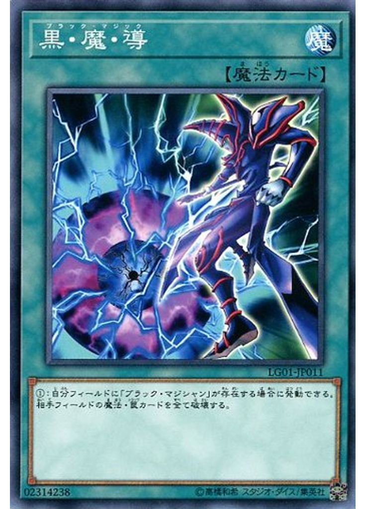 黒・魔・導