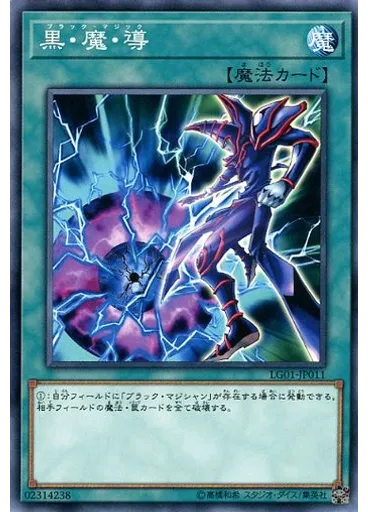 黒・魔・導