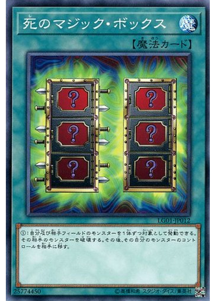 死のマジック・ボックス