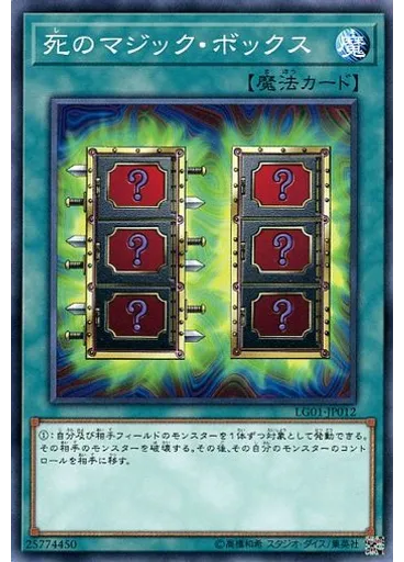 死のマジック・ボックス