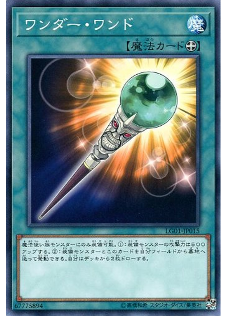 ワンダー・ワンド