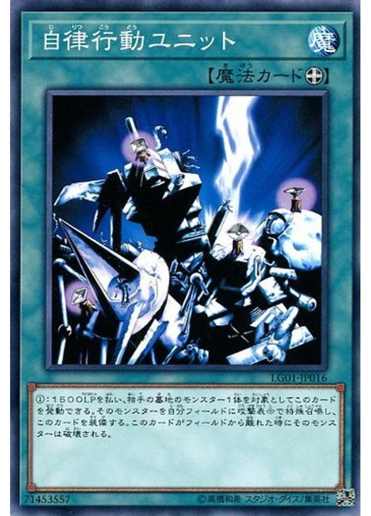 自律行動ユニット
