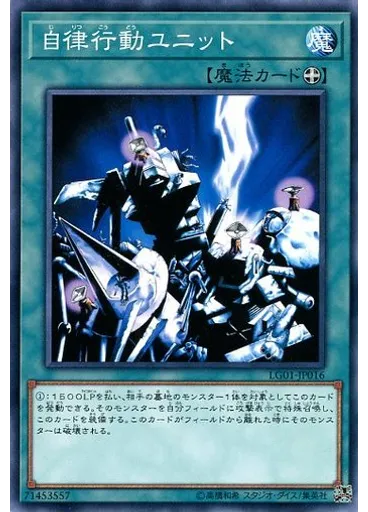 自律行動ユニット
