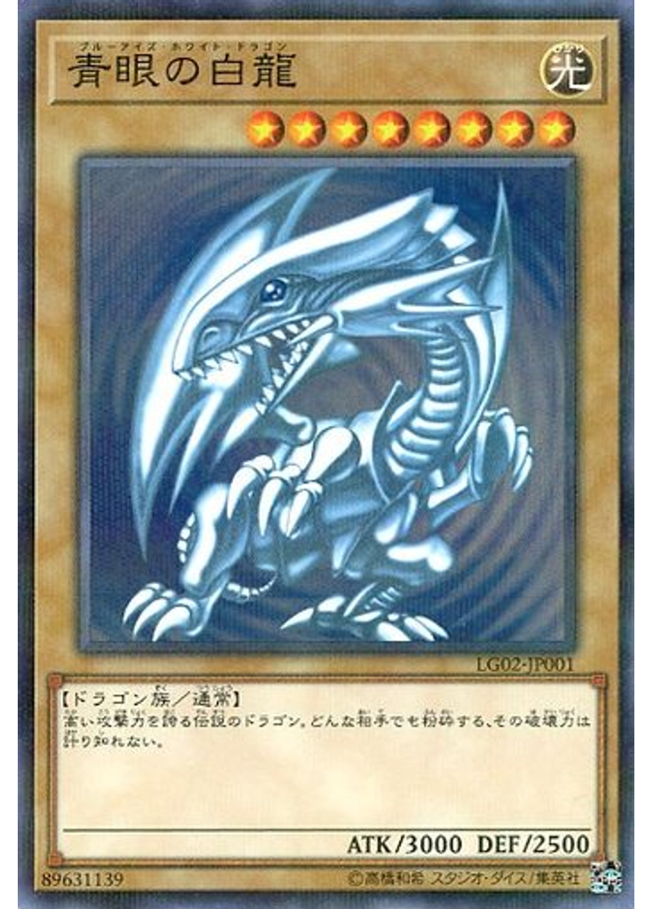 青眼の白龍