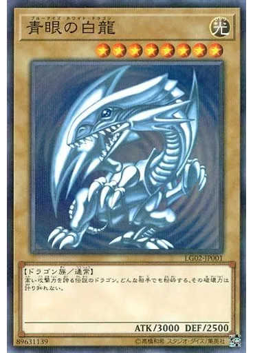 青眼の白龍