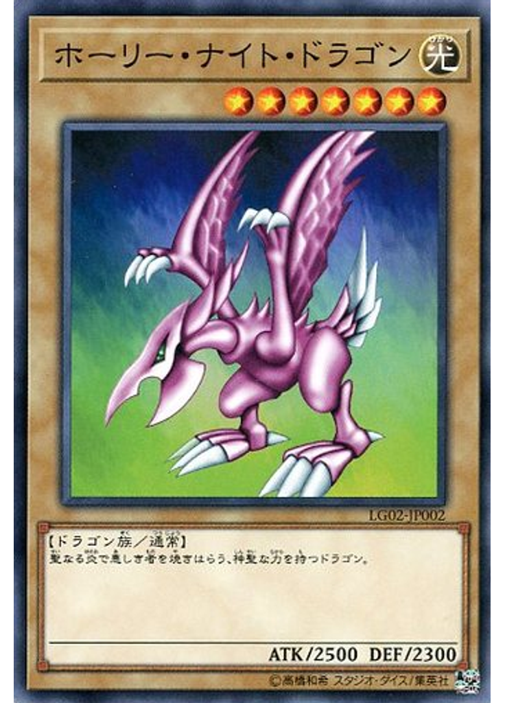 ホーリー・ナイト・ドラゴン