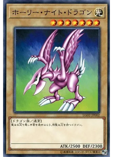 ホーリー・ナイト・ドラゴン