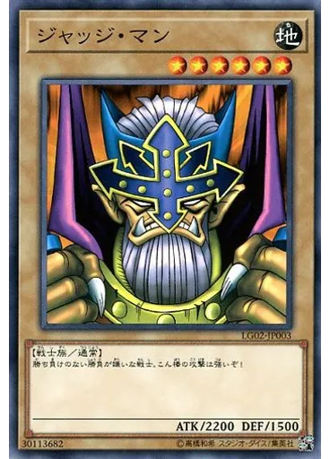 ジャッジ・マン