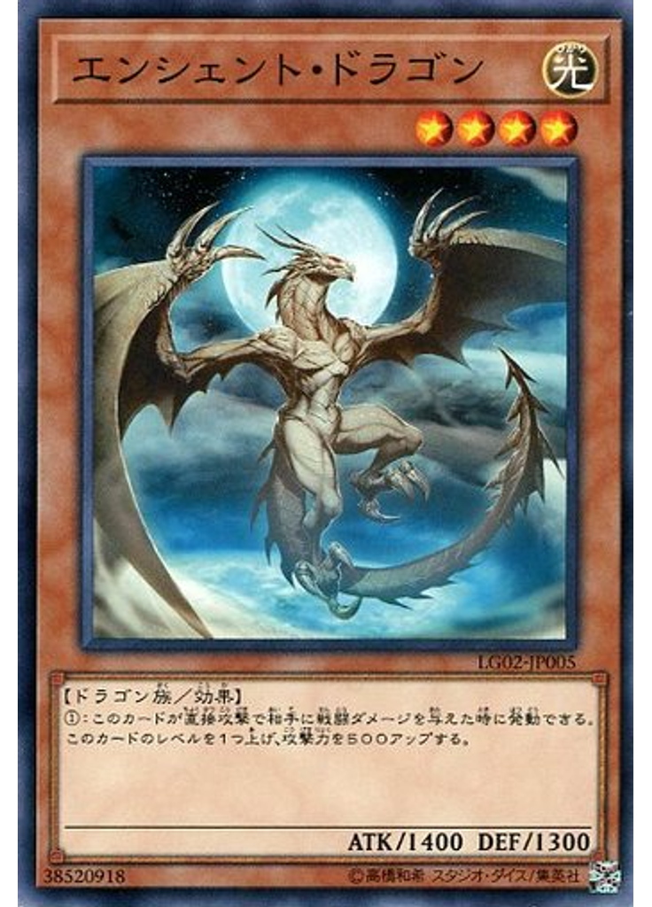 エンシェント・ドラゴン