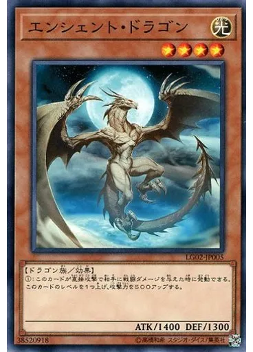 エンシェント・ドラゴン