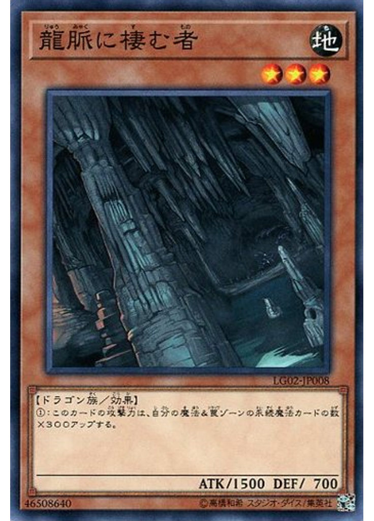 龍脈に棲む者