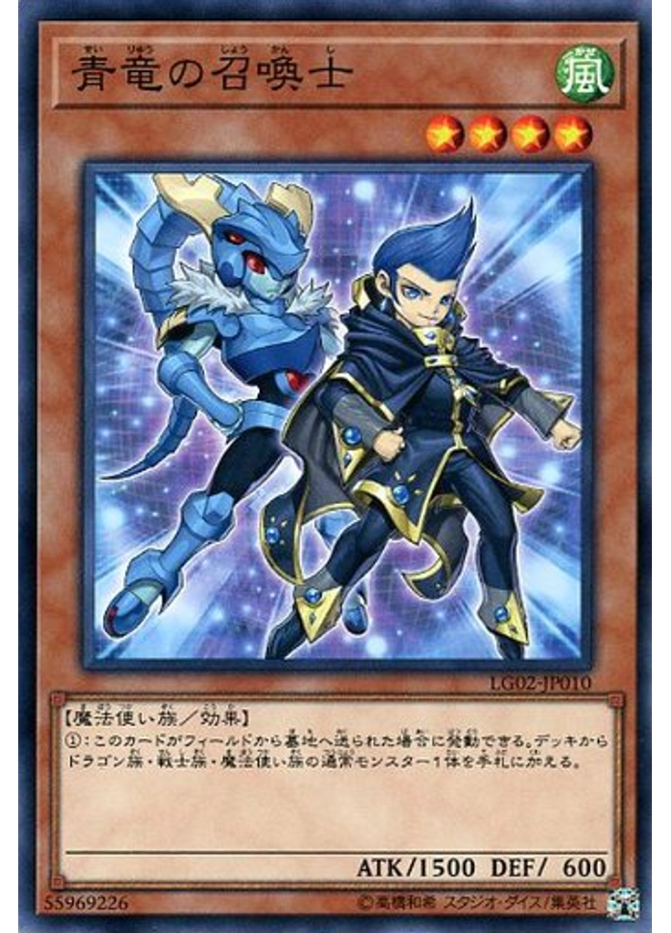 青竜の召喚士