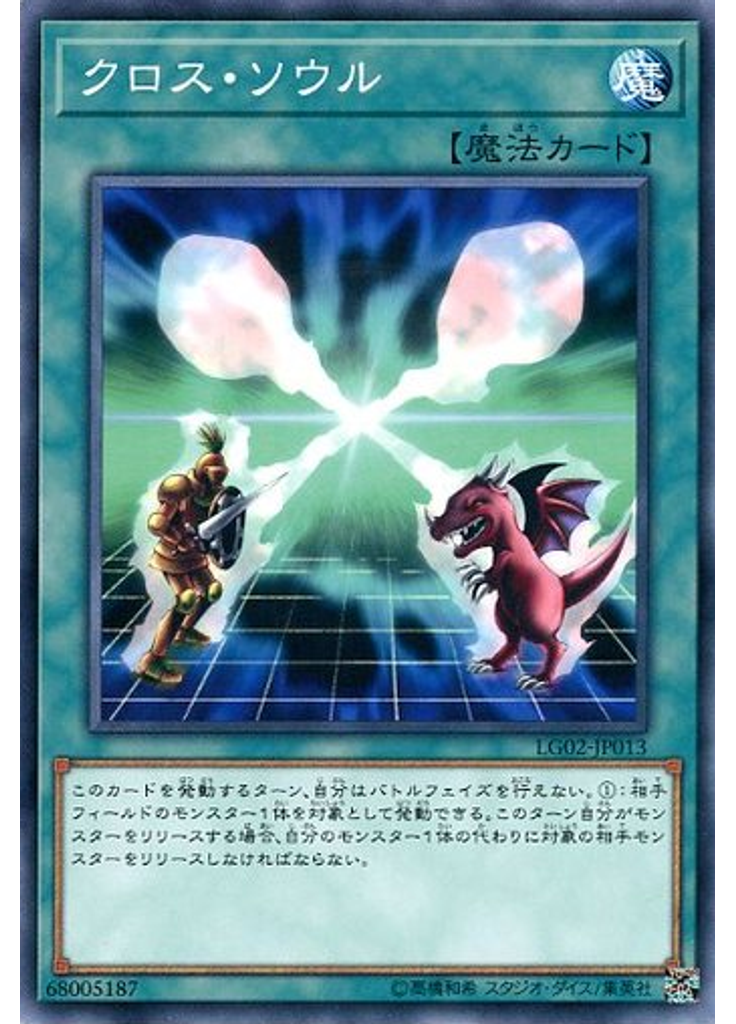 クロス・ソウル