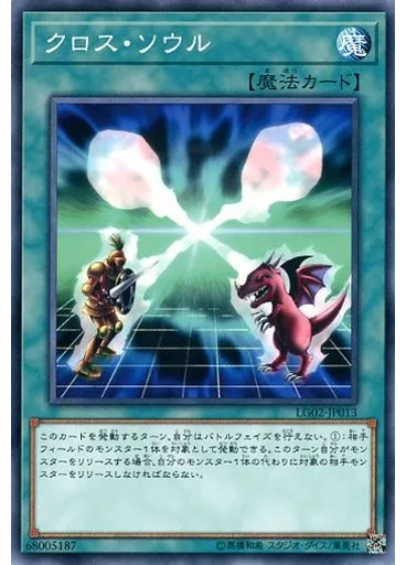 クロス・ソウル