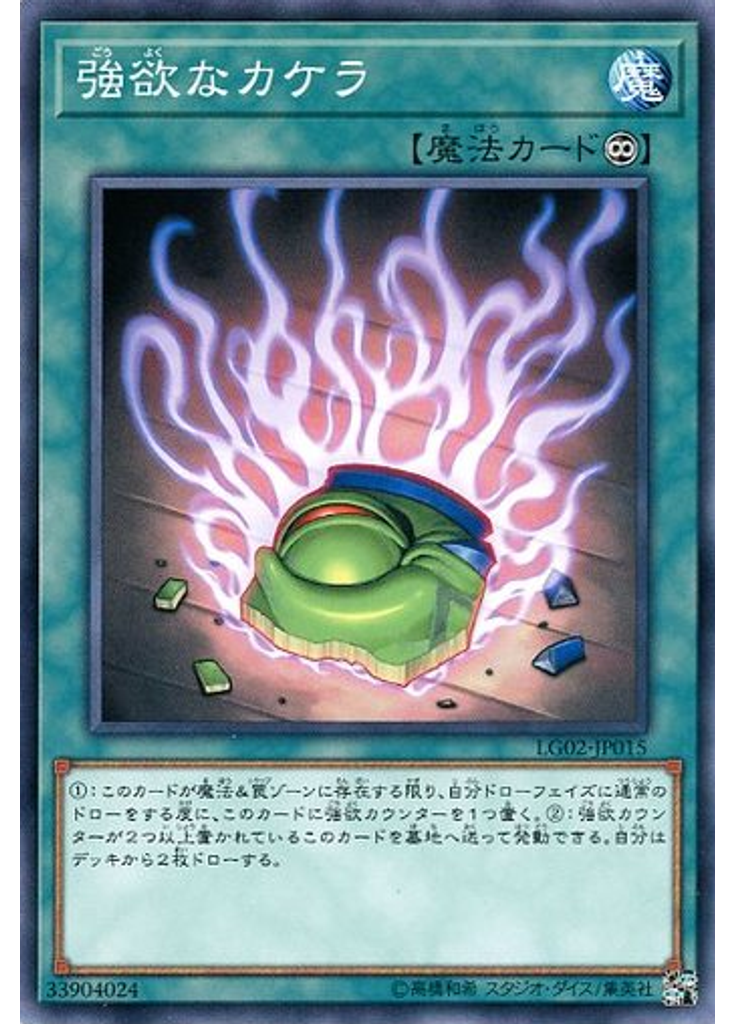 強欲なカケラ