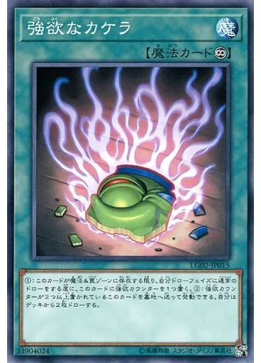 強欲なカケラ