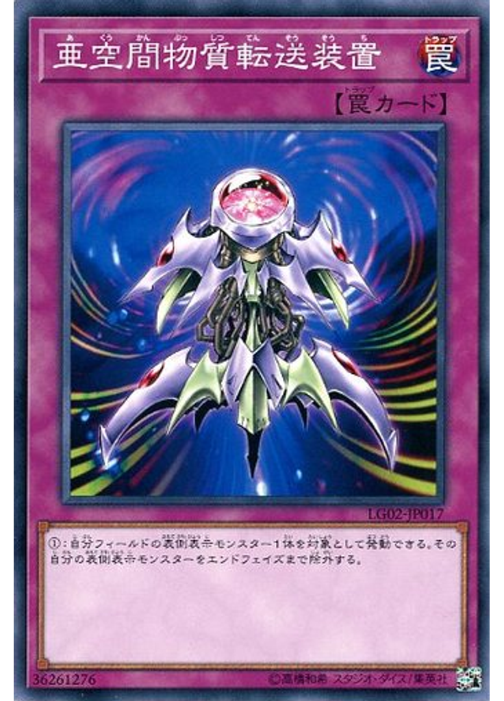 亜空間物質転送装置