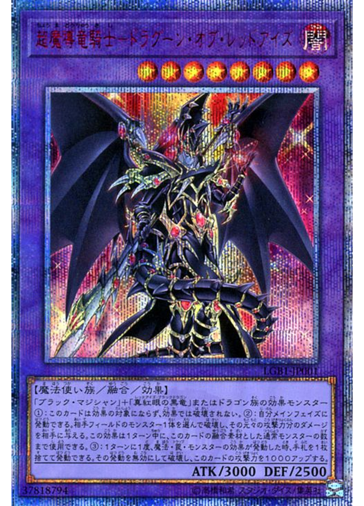 超魔導竜騎士－ドラグーン・オブ・レッドアイズ (20th Secret Rare)