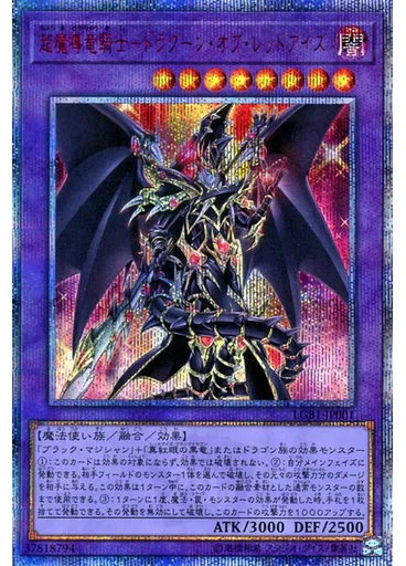 超魔導竜騎士－ドラグーン・オブ・レッドアイズ (20th Secret Rare)