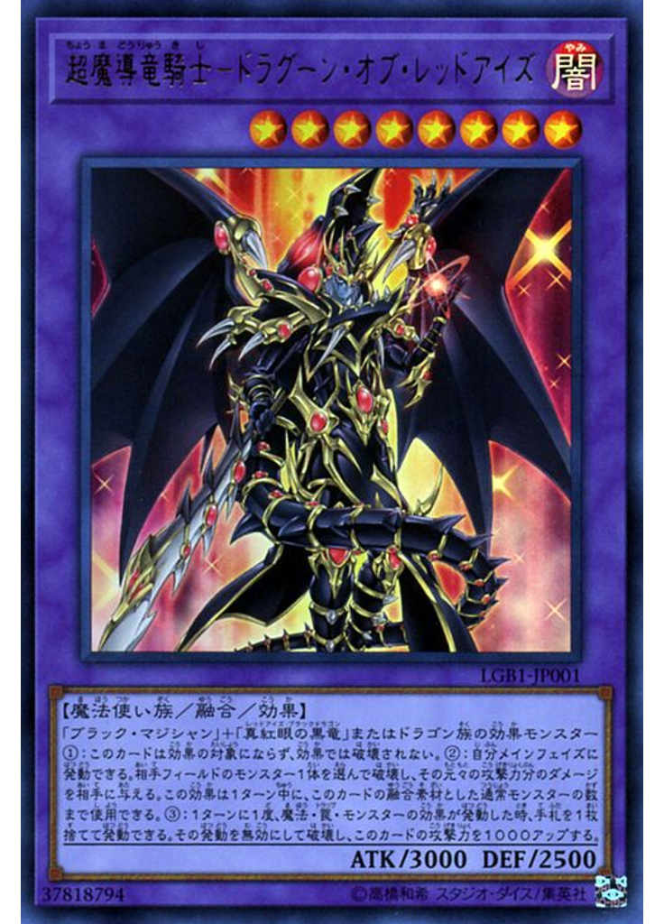 超魔導竜騎士－ドラグーン・オブ・レッドアイズ