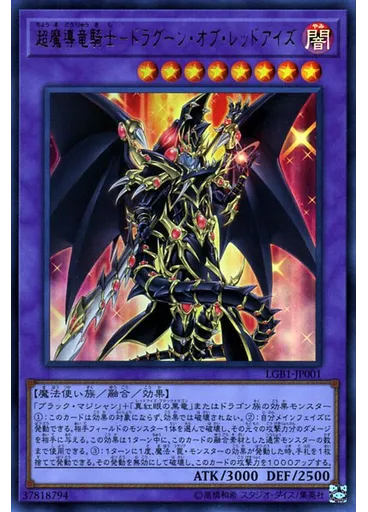 超魔導竜騎士－ドラグーン・オブ・レッドアイズ