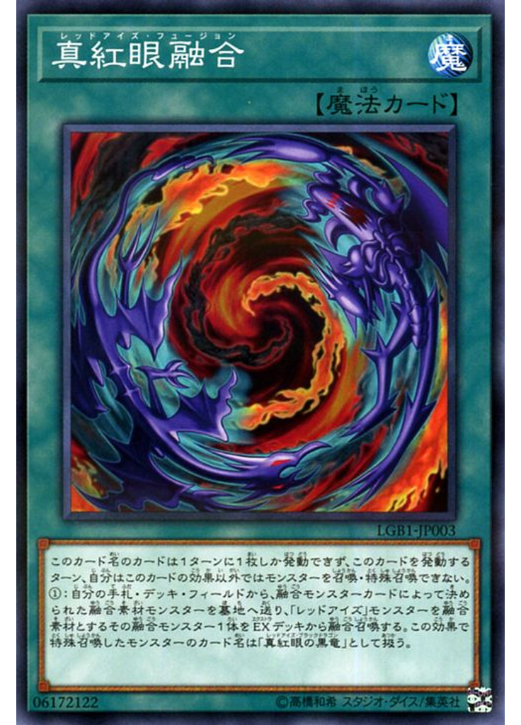 真紅眼融合